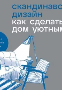 Обложка книги - Скандинавский дизайн: Как сделать дом уютным - Катя Карлинг