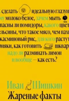 Аудиокнига - Жареные факты. Иван Шишкин - слушать в Литвек