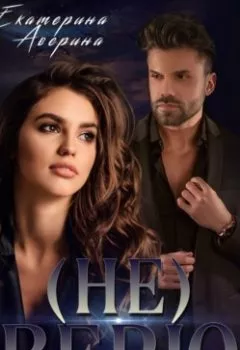 Аудиокнига - (не) Верю. Екатерина Аверина - слушать в Литвек