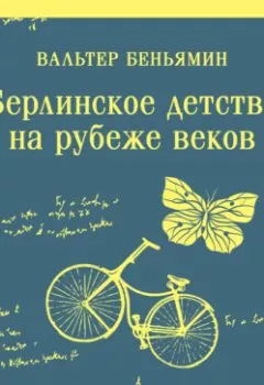 Аудиокнига - Берлинское детство на рубеже веков. Вальтер Беньямин - слушать в Литвек