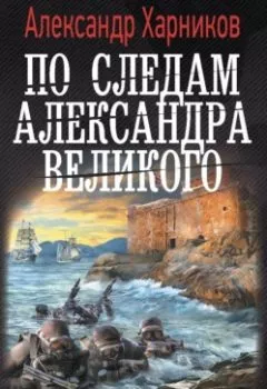 Обложка книги - По следам Александра Великого - Александр Харников