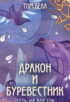 Аудиокнига - Дракон и Буревестник. Путь на восток. Том 2. Том Белл - слушать в Литвек