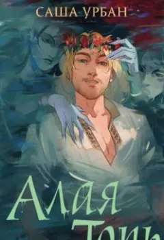 Аудиокнига - Алая Топь. Саша Урбан - слушать в Литвек