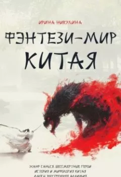 Аудиокнига - Фэнтези-мир Китая. Ирина Никулина - слушать в Литвек