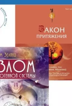 Обложка книги - Закон притяжения. Взлом техногенной системы - Вадим Зеланд