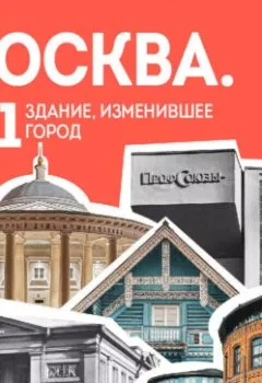 Обложка книги - Москва: 101 здание, изменившее город. Атлас столичной архитектуры - Никита Здоровенин