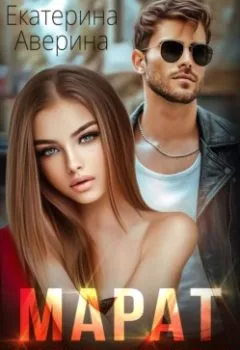 Аудиокнига - Марат. Любить вопреки. Екатерина Аверина - слушать в Литвек