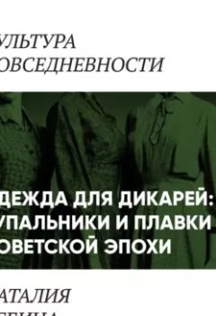 Аудиокнига - Одежда для дикарей (Купальники и плавки в повседневности «шестидесятников»). Наталья Лебина - слушать в Литвек