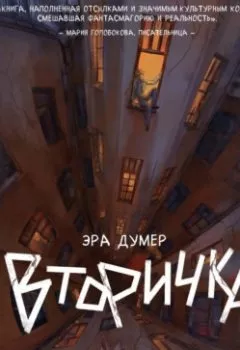 Аудиокнига - Вторичка. Эра Думер - слушать в Литвек