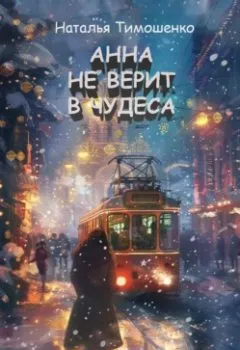 Аудиокнига - Анна не верит в чудеса. Наталья Тимошенко - слушать в Литвек