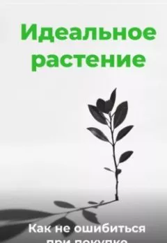 Аудиокнига - Идеальное растение: Как не ошибиться при покупке. Артем Демиденко - слушать в Литвек