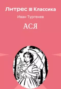 Аудиокнига - Ася. Иван Тургенев - слушать в Литвек