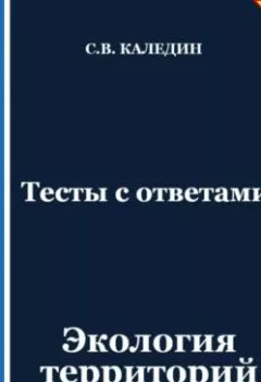 Аудиокнига - Тесты с ответами. Экология территорий. Сергей Каледин - слушать в Литвек