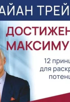 Аудиокнига - Достижение максимума. Брайан Трейси - слушать в Литвек