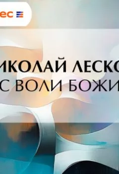 Аудиокнига - Час воли божией. Николай Лесков - слушать в Литвек