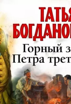 Аудиокнига - Горный завод Петра третьего. Татьяна Богданович - слушать в Литвек