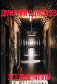 Аудиокнига - Застрявшие на пятом. Дмитрий Одиссеев - слушать в Литвек