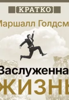 Аудиокнига - Заслуженная жизнь: наполненность без сожалений. Маршалл Голдсмит. Кратко. Культур-Мультур - слушать в Литвек