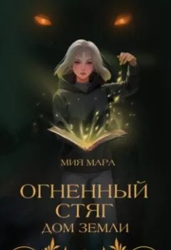 Аудиокнига - Огненный стяг. Дом Земли. Мия Мара - слушать в Литвек