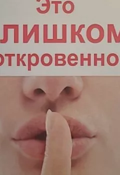 Обложка книги - Это слишком откровенно. Чувства в стихах 18+ - Ольга Владиславовна Магденко