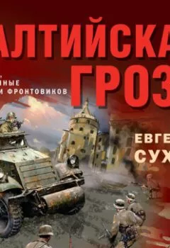 Аудиокнига - Балтийская гроза. Евгений Сухов - слушать в Литвек