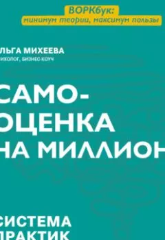 Обложка книги - Самооценка на миллион. Система практик для обретения уверенности в себе - Ольга Михеева