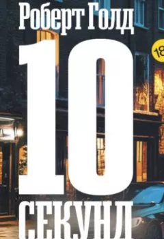 Аудиокнига - 10 секунд… и она исчезла. Роберт Голд - слушать в Литвек
