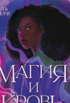 Аудиокнига - Магия и кровь. Лизель Самбери - слушать в Литвек