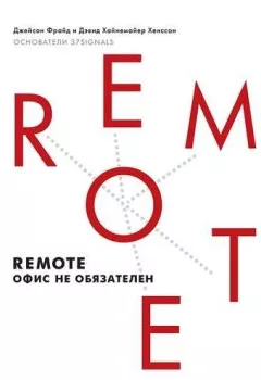Книга - Remote: офис не обязателен. Джейсон Фрайд - прослушать в Литвек