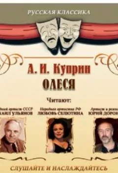 Обложка книги - Олеся (спектакль) - Александр Куприн