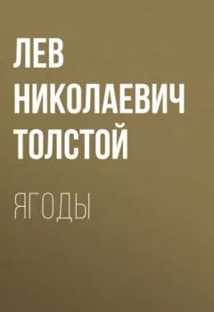 Аудиокнига - Ягоды. Лев Толстой - слушать в Литвек