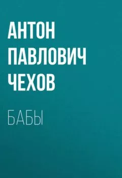 Обложка книги - Бабы - Антон Чехов