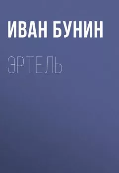 Аудиокнига - Эртель. Иван Бунин - слушать в Литвек