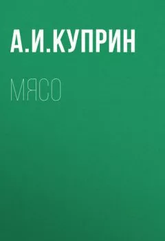 Обложка книги - Мясо - Александр Куприн