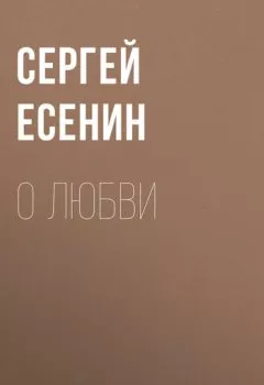 Обложка книги - О любви - Сергей Есенин