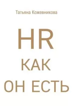 Обложка книги - HR как он есть - Татьяна Кожевникова