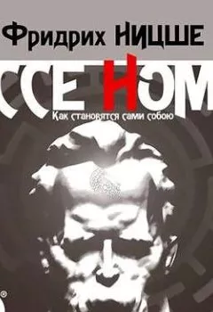 Обложка книги - Ecce Homo. Как становятся сами собою - Фридрих Вильгельм Ницше