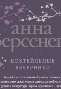 Обложка книги - Коктейльные вечеринки - Анна Берсенева
