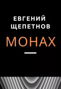 Обложка книги - Монах - Евгений Щепетнов