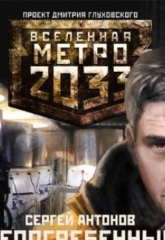 Аудиокнига - Непогребенные. Сергей Антонов - слушать в Литвек