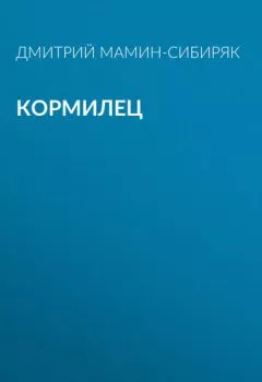Обложка книги - Кормилец - Дмитрий Мамин-Сибиряк
