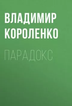 Обложка книги - Парадокс - Владимир Короленко