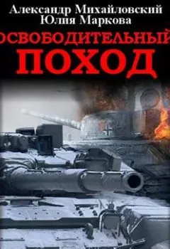Обложка книги - Освободительный поход - Александр Михайловский