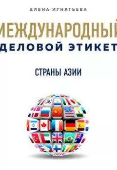 Обложка книги - Бизнес-этикет разных стран: Страны Азии - Елена Сергеевна Игнатьева