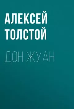 Обложка книги - Дон Жуан - Алексей Толстой
