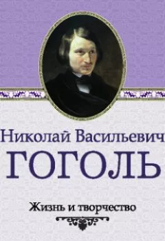 Книга - Жизнь и творчество Николая Васильевича Гоголя. Сборник - прослушать в Литвек