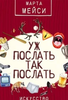 Аудиокнига - Уж послать так послать. Искусство общения с чудаками на букву «М». Марта Мэйси - слушать в Литвек