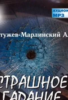 Аудиокнига - Страшное гадание.  - слушать в Литвек