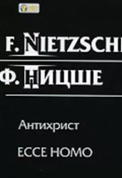 Аудиокнига - Антихрист, ЕССЕ НОМО. Фридрих Вильгельм Ницше - слушать в Литвек