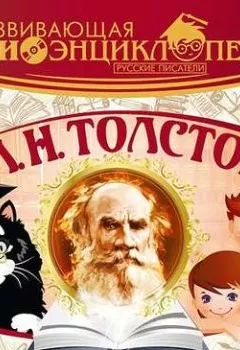 Обложка книги - Русские писатели: Л.Н.Толстой - Александр Лукин